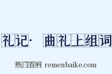 礼记·曲礼上组词是什么意思的图片